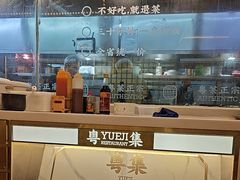 -粤集·手工粤菜(皇庭广场店)