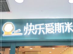 门面-快乐爱斯米牛排自助(太原街万达店)