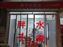 门面-胖子水煮(铁路三村无任何分店)