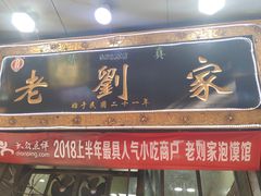门面-老刘家泡馍·陕西老字号(钟楼广济街店)