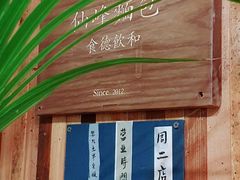 -仙峰天然面包(迎宾路店)