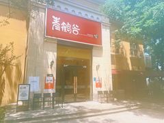 -青鹤谷(苏州店)