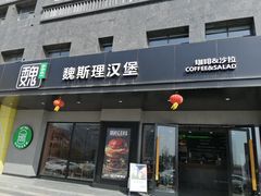 -魏斯理汉堡(西安沣东吾悦店)