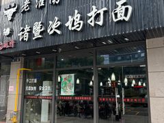 门面-诸暨次坞打面(广贤路店)