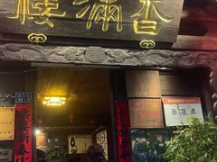 -香满楼.建水老宅院