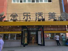 门面-金乐活美食(中街店)