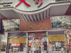 -大哥餐厅(西城花园店)