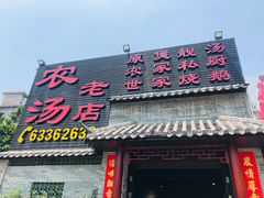 门面-农汤老店(顺联公园里店)