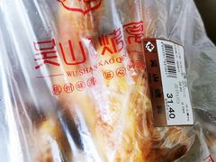 -吴山烤禽 (吴山路店)