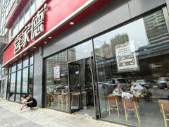 -喜家德虾仁水饺(金融中心店)