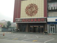 -西北人家莜面村(建设店)
