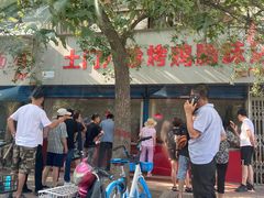 -土门八珍烤鸡腊味店(土门老店)