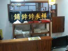 -祥禾饽饽铺·中式糕点(天津河东美福园店)