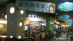 android_upload_pic-新方向童乐小镇·儿童主题乐园·职业角色扮演(南昌店)