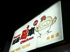 -超级鸡车(闻喜路店)