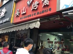 门面-吴山烤禽 (吴山路店)