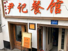 门面-尹记餐馆(花园店)