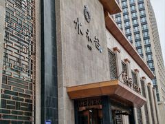 -水木谷养生水汇