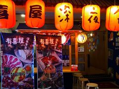 门面-有喜屋·深夜食堂(北京西路店)