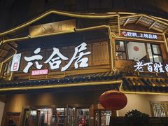 -六合居(温江店)