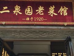 -二泉园老菜馆·百年无锡菜