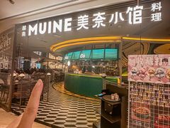 -美奈小馆·越南料理(福田星河COCO Park店)