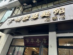 -常州银丝面馆(府琛店)