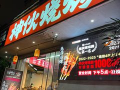 -神伙烧烤(南坪总店)