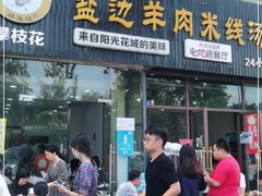 门面-攀枝花·任德琼·盐边羊肉米线
