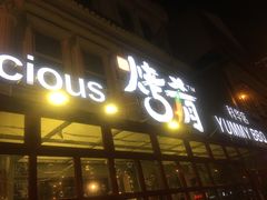 -成都烧烤(川大店)