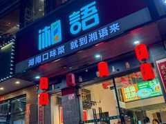 -湘语·湖南家常菜(新洲店)