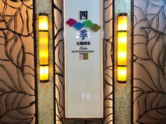-四季火锅酒家(新濠影汇店)