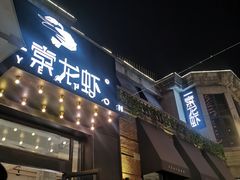 门面-一棠龙虾•王牌虾球(楚河汉街店)