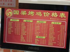 菜单-国梁烤鸡(总店)