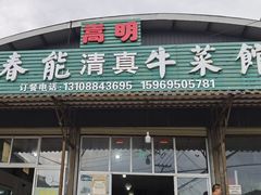 -嵩明马春能牛菜馆(七步场社区农贸市场店)
