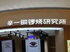 -辛一·铜锣烧(大宁久光店)
