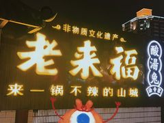 -老来福·非遗酸汤兔(凯旋路店)