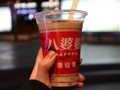 -八婆婆烧仙草(中山路店)