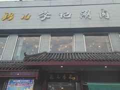 -清真·鸦儿李记·涮肉(和平里店)