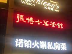 门面-Kathleen's Waitan 凯圣琳江景西餐厅(外滩店)