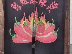 -彭姐麻辣烫(海淀店)