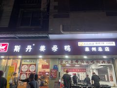 -斯丹姜母鸭·古法干香(涂门街总店)
