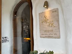 -Sirena海妖日咖夜酒