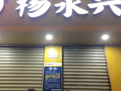 门面-杨永兴黄陂三鲜(中华路店)