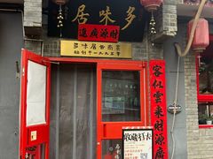 -多味居(剪子巷店)