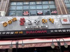 门面-富乐满韩国正宗炸鸡韩国料理(虹泉路店)