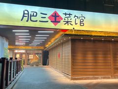 -肥三土菜馆(五四广场店)