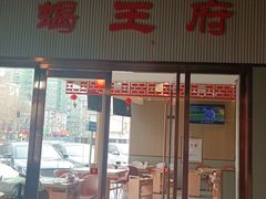 门面-蝎王府羊蝎子(西直门店)