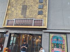 -活潑鲜跳(湖滨商业街店)