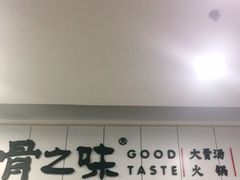 -骨之味·筒骨汤火锅(晋江万达店)
